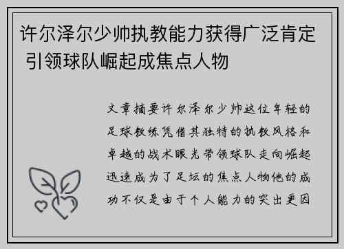 许尔泽尔少帅执教能力获得广泛肯定 引领球队崛起成焦点人物