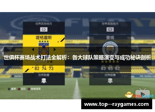 世俱杯赛场战术打法全解析：各大球队策略演变与成功秘诀剖析