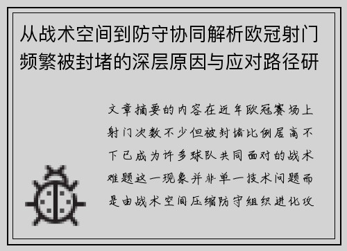 从战术空间到防守协同解析欧冠射门频繁被封堵的深层原因与应对路径研究