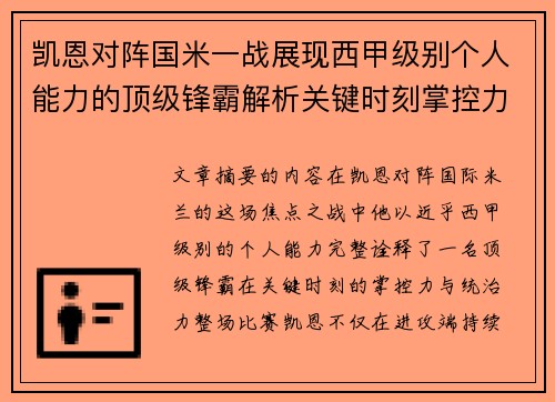 凯恩对阵国米一战展现西甲级别个人能力的顶级锋霸解析关键时刻掌控力
