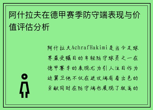 阿什拉夫在德甲赛季防守端表现与价值评估分析