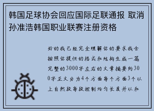 韩国足球协会回应国际足联通报 取消孙准浩韩国职业联赛注册资格