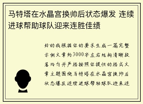 马特塔在水晶宫换帅后状态爆发 连续进球帮助球队迎来连胜佳绩