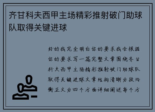 齐甘科夫西甲主场精彩推射破门助球队取得关键进球