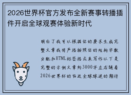2026世界杯官方发布全新赛事转播插件开启全球观赛体验新时代