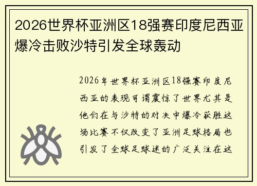 2026世界杯亚洲区18强赛印度尼西亚爆冷击败沙特引发全球轰动