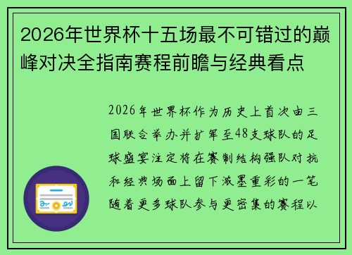 2026年世界杯十五场最不可错过的巅峰对决全指南赛程前瞻与经典看点