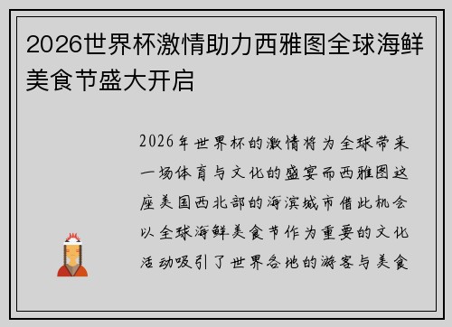 2026世界杯激情助力西雅图全球海鲜美食节盛大开启