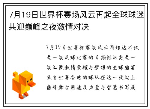 7月19日世界杯赛场风云再起全球球迷共迎巅峰之夜激情对决
