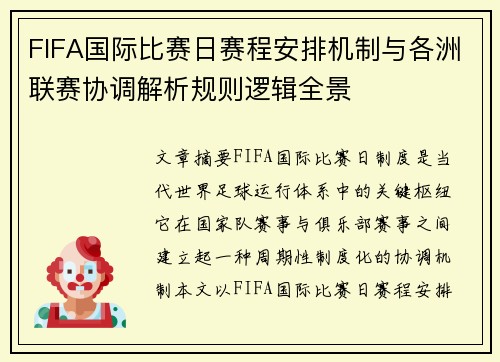 FIFA国际比赛日赛程安排机制与各洲联赛协调解析规则逻辑全景