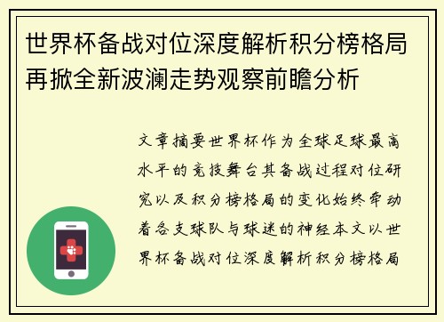 世界杯备战对位深度解析积分榜格局再掀全新波澜走势观察前瞻分析