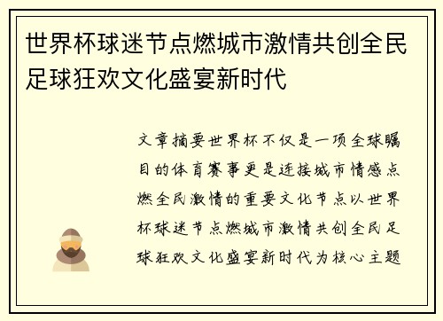 世界杯球迷节点燃城市激情共创全民足球狂欢文化盛宴新时代