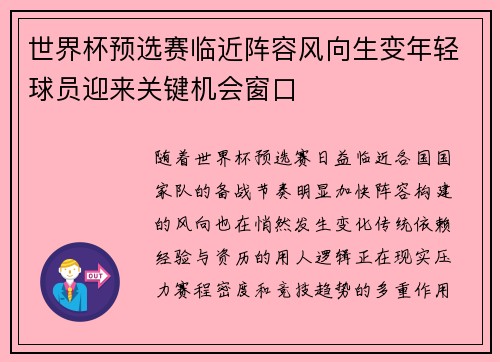 世界杯预选赛临近阵容风向生变年轻球员迎来关键机会窗口