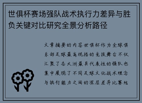 世俱杯赛场强队战术执行力差异与胜负关键对比研究全景分析路径