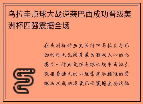乌拉圭点球大战逆袭巴西成功晋级美洲杯四强震撼全场