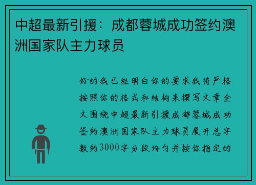 中超最新引援：成都蓉城成功签约澳洲国家队主力球员