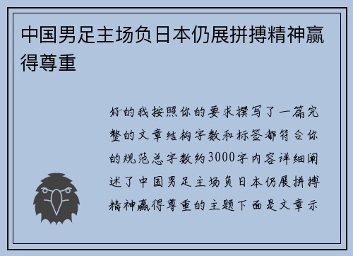 中国男足主场负日本仍展拼搏精神赢得尊重