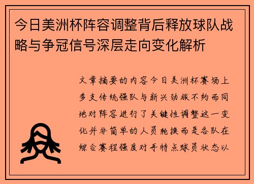 今日美洲杯阵容调整背后释放球队战略与争冠信号深层走向变化解析