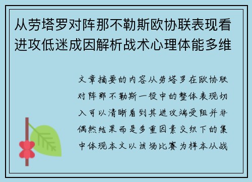 从劳塔罗对阵那不勒斯欧协联表现看进攻低迷成因解析战术心理体能多维剖析