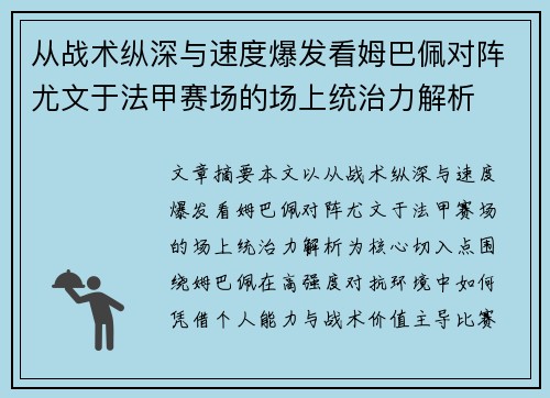 从战术纵深与速度爆发看姆巴佩对阵尤文于法甲赛场的场上统治力解析