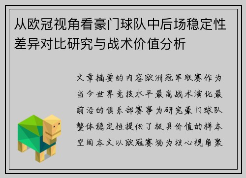 从欧冠视角看豪门球队中后场稳定性差异对比研究与战术价值分析