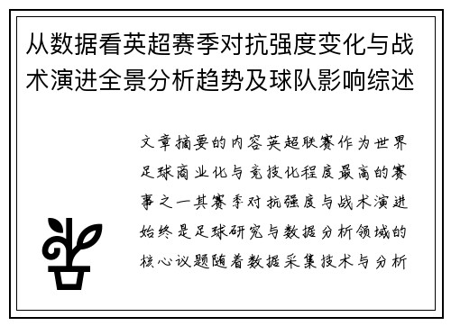 从数据看英超赛季对抗强度变化与战术演进全景分析趋势及球队影响综述