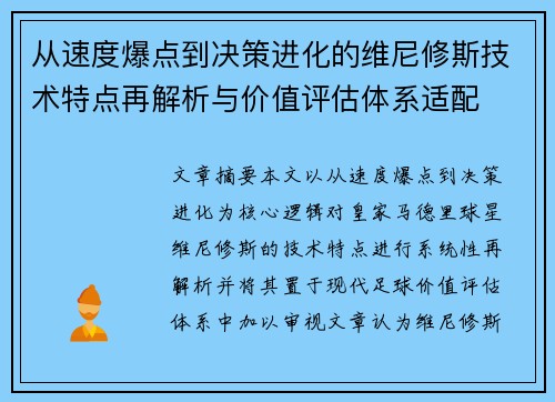 从速度爆点到决策进化的维尼修斯技术特点再解析与价值评估体系适配