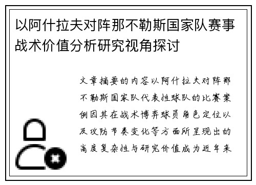 以阿什拉夫对阵那不勒斯国家队赛事战术价值分析研究视角探讨