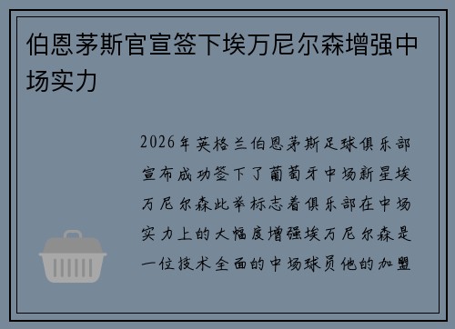 伯恩茅斯官宣签下埃万尼尔森增强中场实力