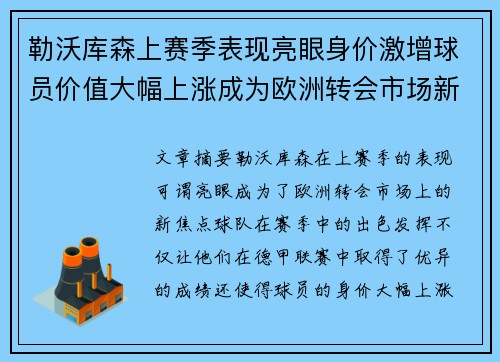 勒沃库森上赛季表现亮眼身价激增球员价值大幅上涨成为欧洲转会市场新焦点