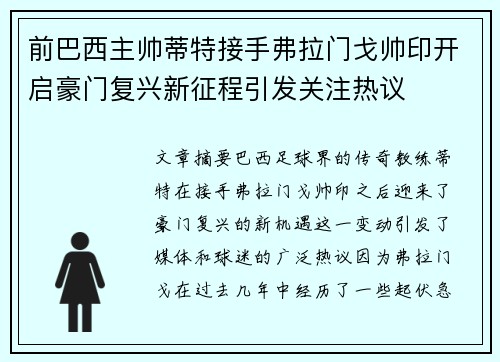 前巴西主帅蒂特接手弗拉门戈帅印开启豪门复兴新征程引发关注热议