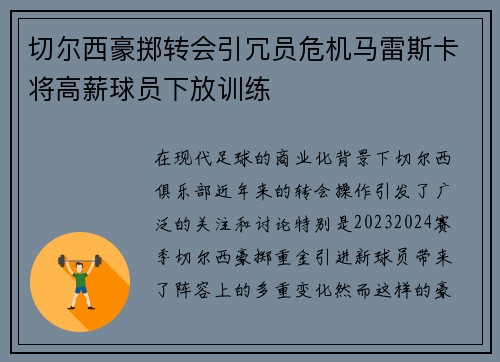 切尔西豪掷转会引冗员危机马雷斯卡将高薪球员下放训练