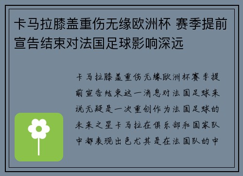 卡马拉膝盖重伤无缘欧洲杯 赛季提前宣告结束对法国足球影响深远