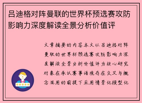吕迪格对阵曼联的世界杯预选赛攻防影响力深度解读全景分析价值评
