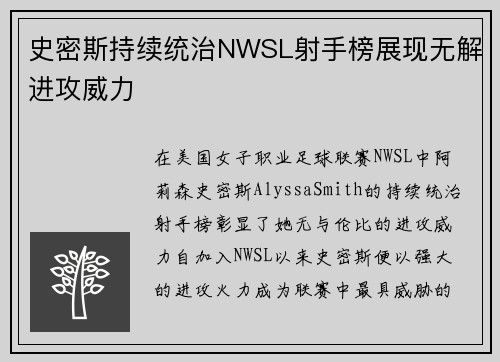 史密斯持续统治NWSL射手榜展现无解进攻威力