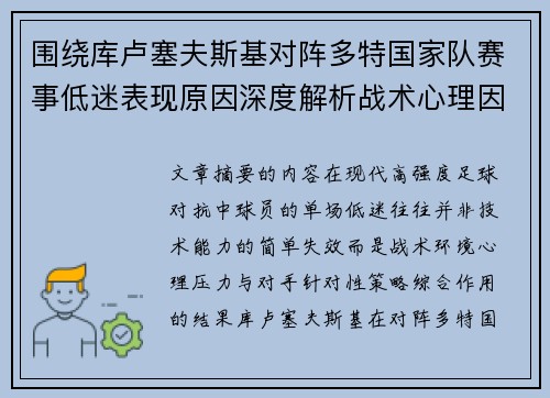 围绕库卢塞夫斯基对阵多特国家队赛事低迷表现原因深度解析战术心理因素