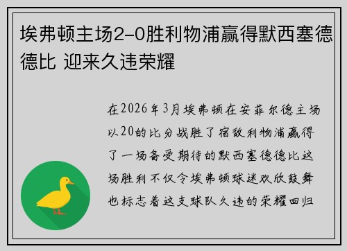 埃弗顿主场2-0胜利物浦赢得默西塞德德比 迎来久违荣耀