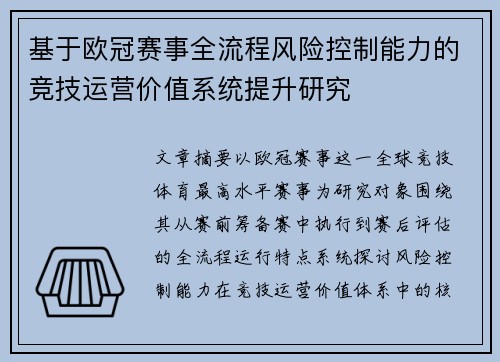 基于欧冠赛事全流程风险控制能力的竞技运营价值系统提升研究