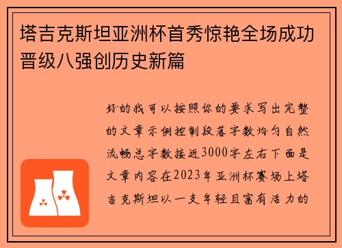 塔吉克斯坦亚洲杯首秀惊艳全场成功晋级八强创历史新篇