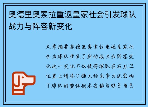 奥德里奥索拉重返皇家社会引发球队战力与阵容新变化
