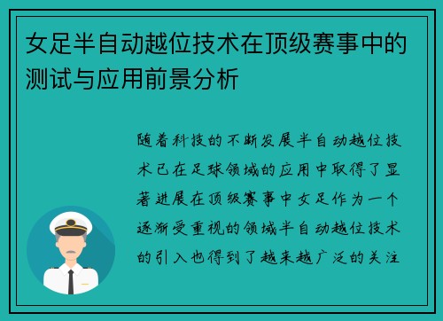 女足半自动越位技术在顶级赛事中的测试与应用前景分析