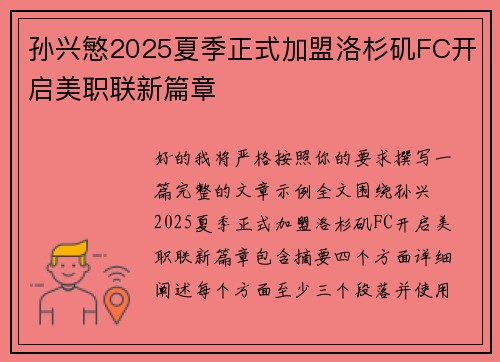 孙兴慜2025夏季正式加盟洛杉矶FC开启美职联新篇章