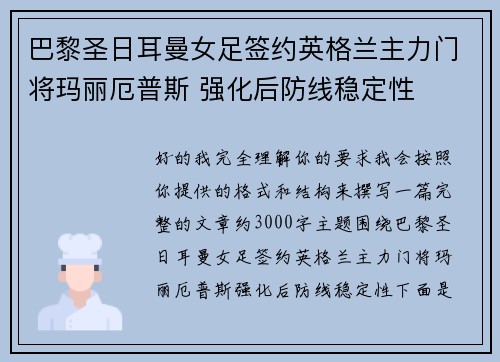 巴黎圣日耳曼女足签约英格兰主力门将玛丽厄普斯 强化后防线稳定性