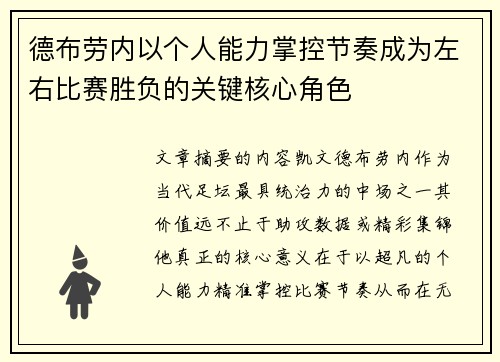 德布劳内以个人能力掌控节奏成为左右比赛胜负的关键核心角色