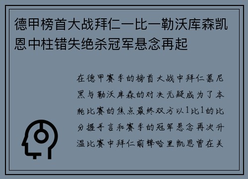 德甲榜首大战拜仁一比一勒沃库森凯恩中柱错失绝杀冠军悬念再起