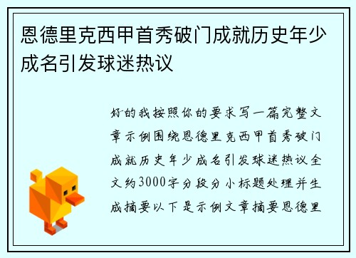 恩德里克西甲首秀破门成就历史年少成名引发球迷热议