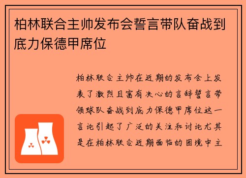 柏林联合主帅发布会誓言带队奋战到底力保德甲席位