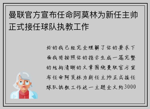 曼联官方宣布任命阿莫林为新任主帅正式接任球队执教工作