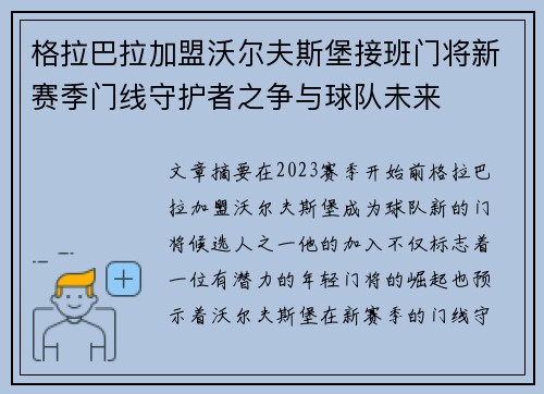 格拉巴拉加盟沃尔夫斯堡接班门将新赛季门线守护者之争与球队未来