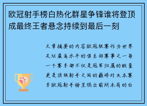 欧冠射手榜白热化群星争锋谁将登顶成最终王者悬念持续到最后一刻